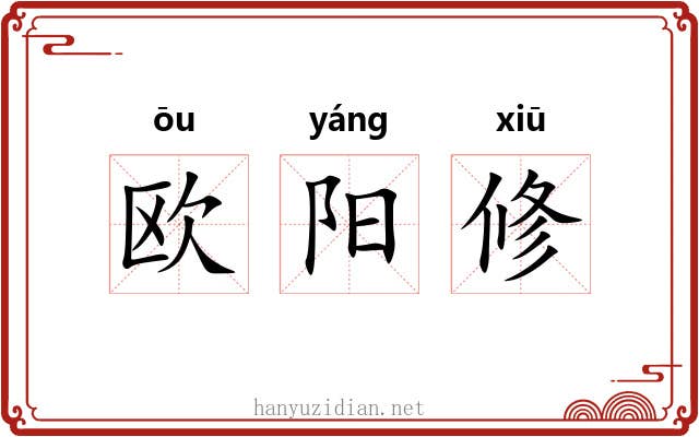 欧阳修