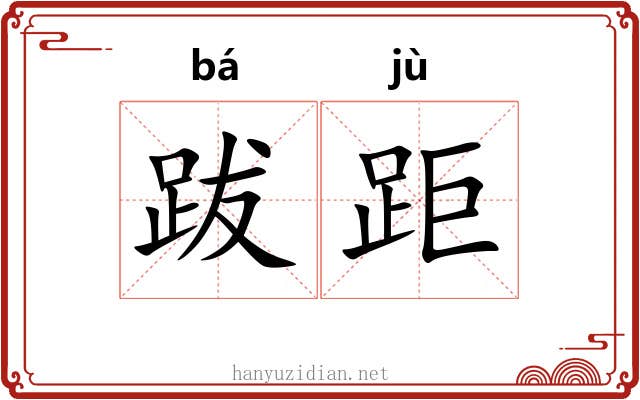 跋距