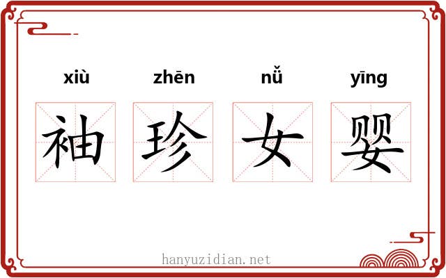 袖珍女婴 袖珍女婴