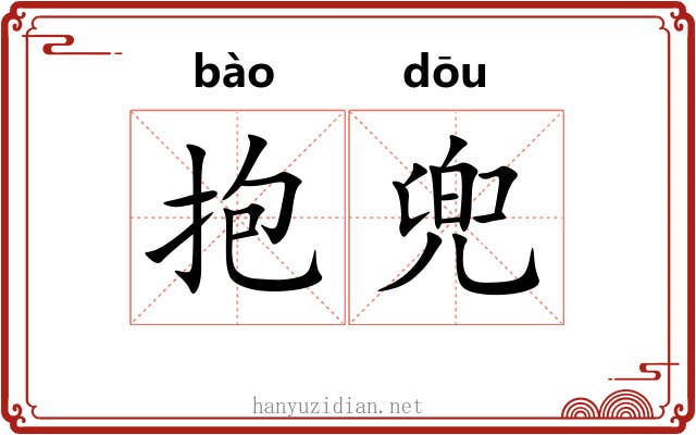 抱兜 抱兜