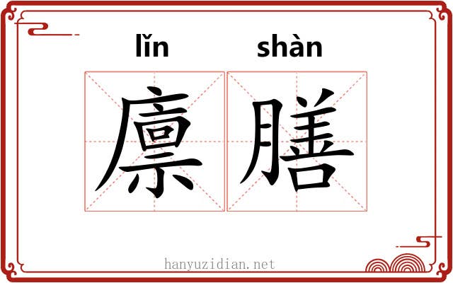 廪膳