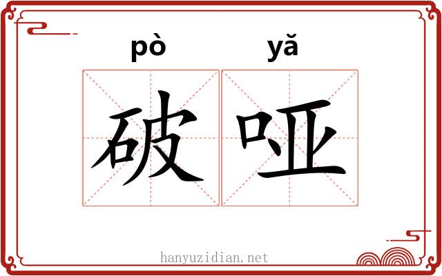 破哑