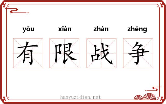 有限战争 有限战争