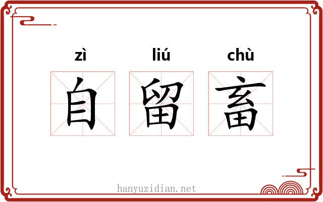 自留畜 自留畜