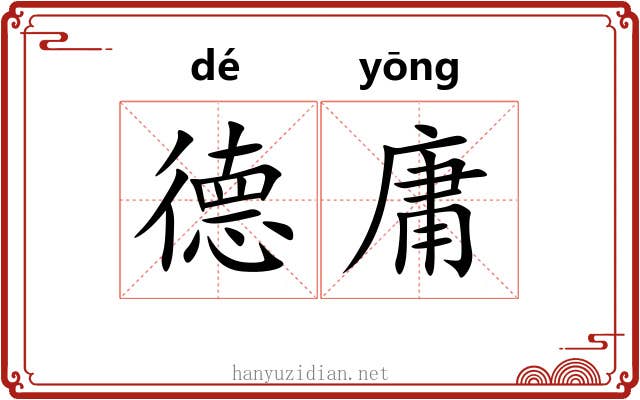 德庸 德庸