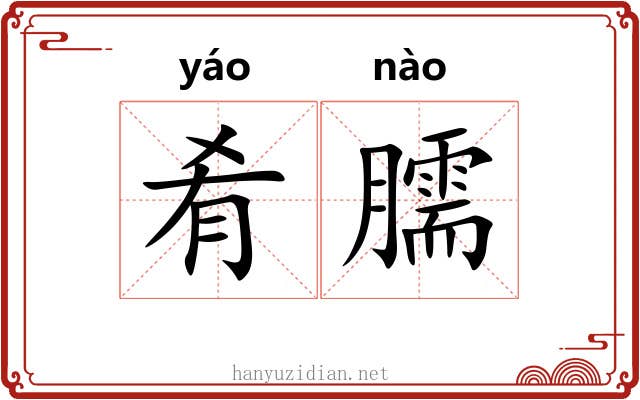 肴臑