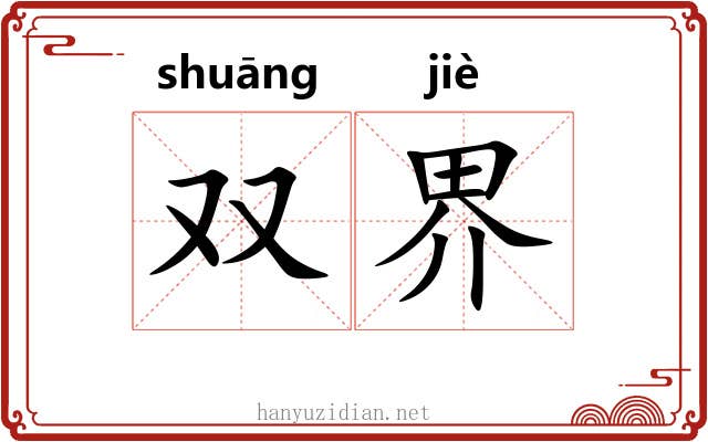 双界 双界
