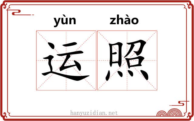 运照 运照