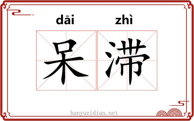 呆滞 呆滞