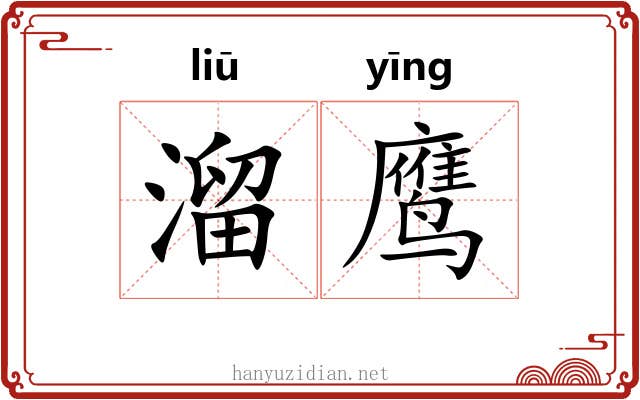 溜鹰