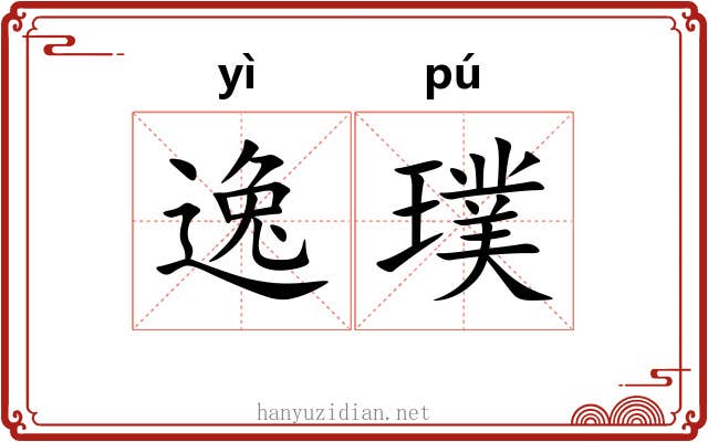 逸璞 逸璞