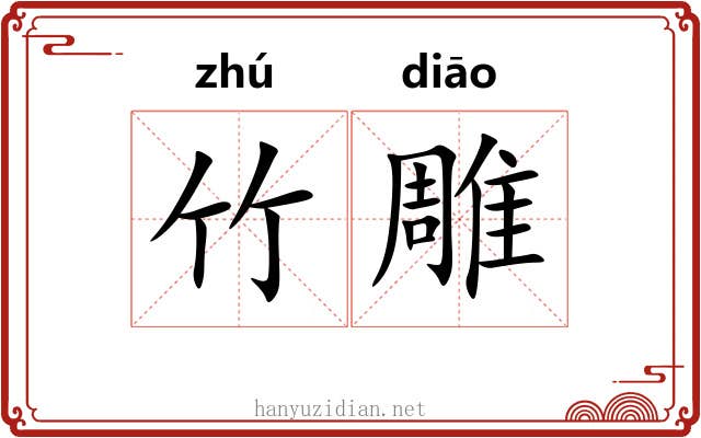 竹雕 竹雕