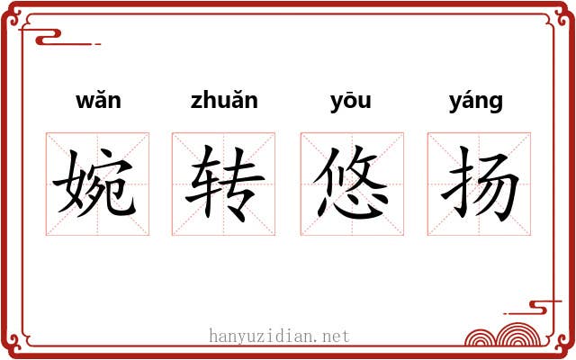 婉转悠扬