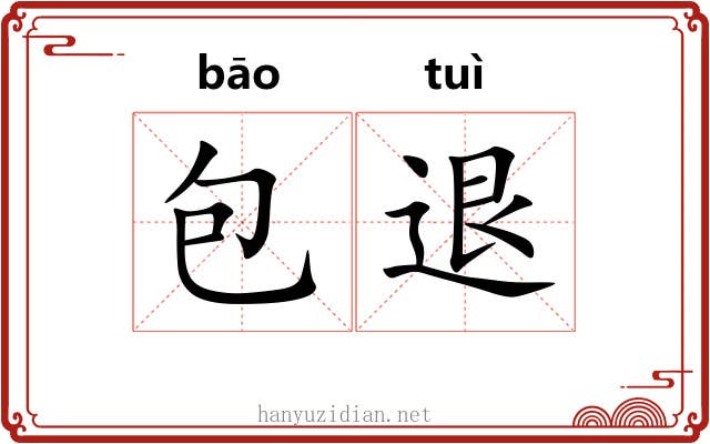 包退 包退