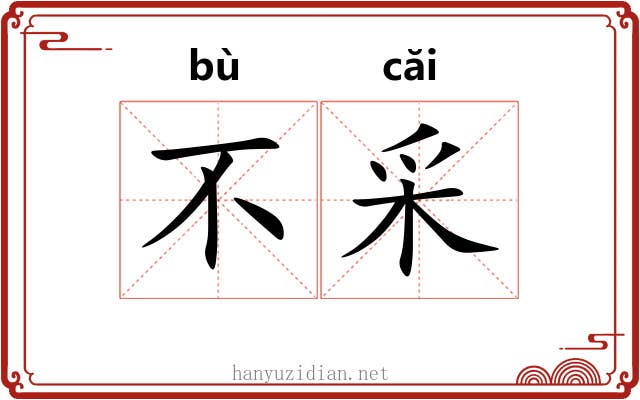 不采 不采