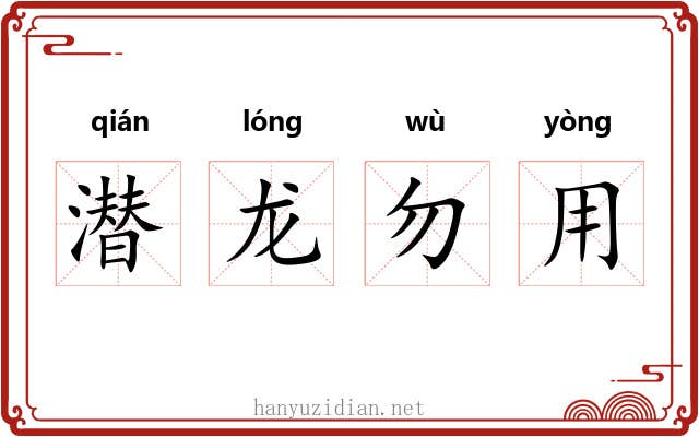 潜龙勿用 潜龙勿用