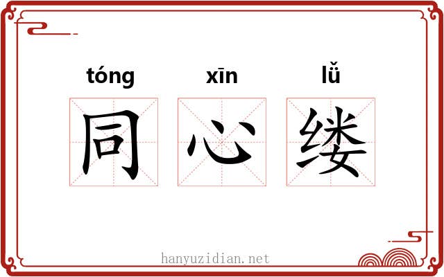 同心缕