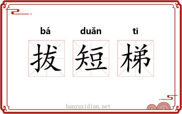 拔短梯 拔短梯