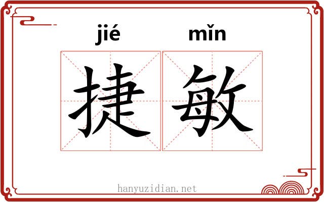 捷敏