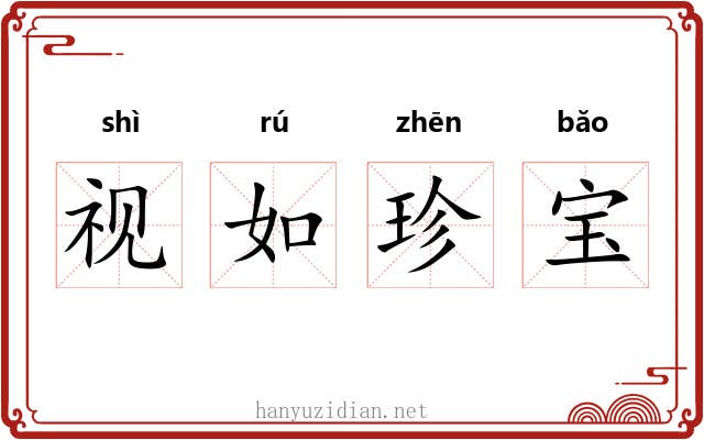 视如珍宝 视如珍宝