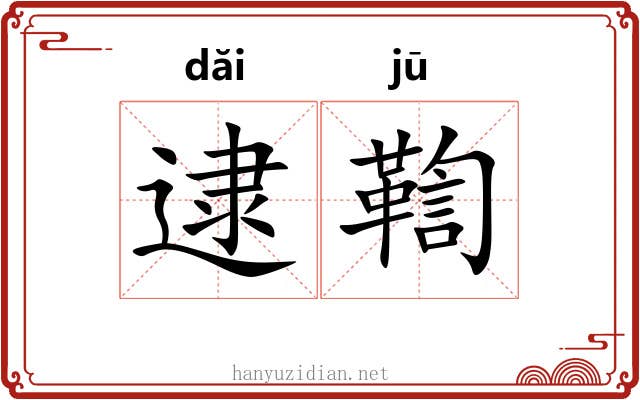 逮鞫