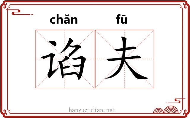 谄夫