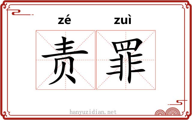 责罪 责罪