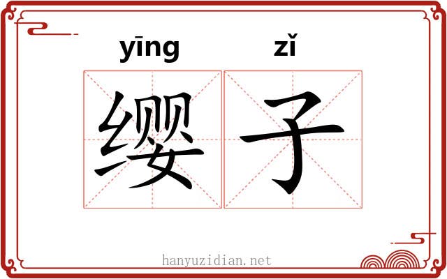 缨子