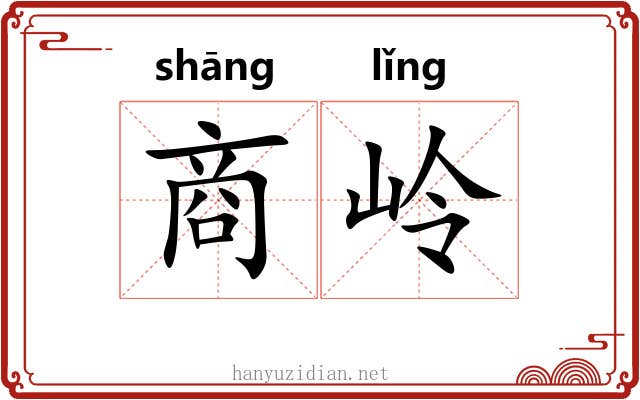 商岭 商岭