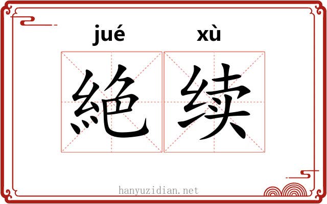 絶续