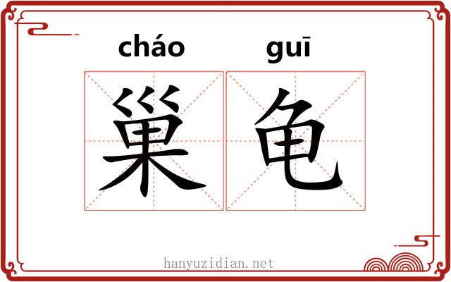 巢龟