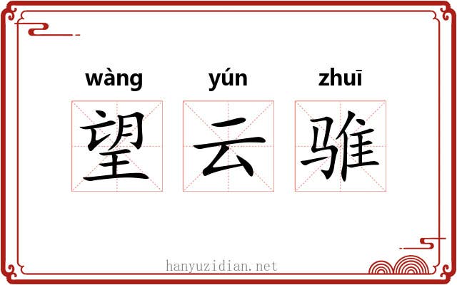 望云骓 望云骓