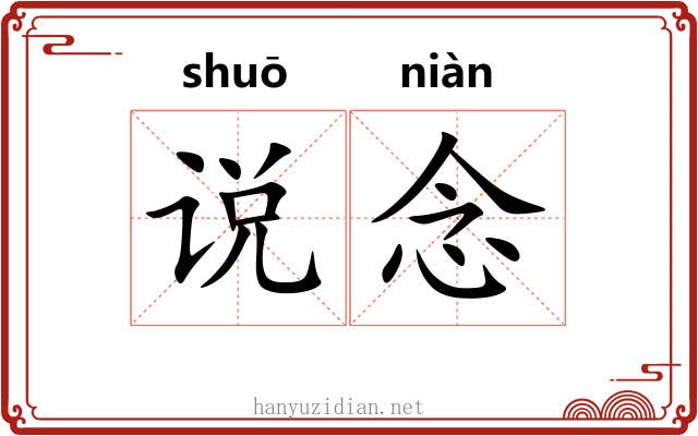 说念