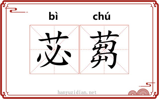 苾蒭