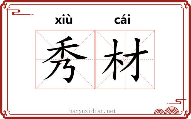 秀材 秀材