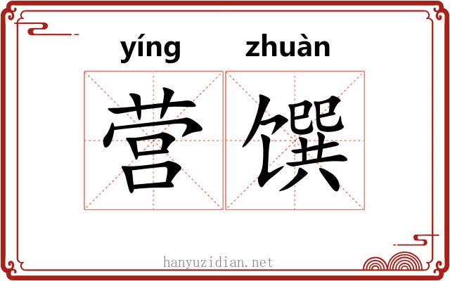 营馔
