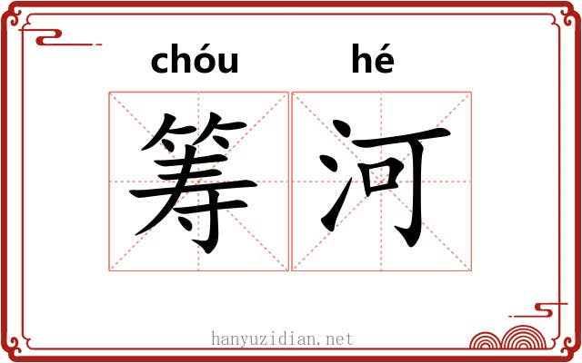 筹河