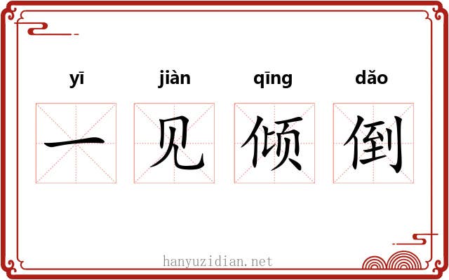 一见倾倒 一见倾倒