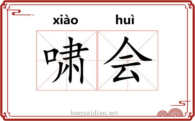 啸会 啸会