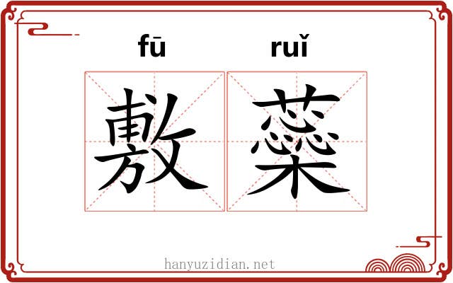 敷蘂