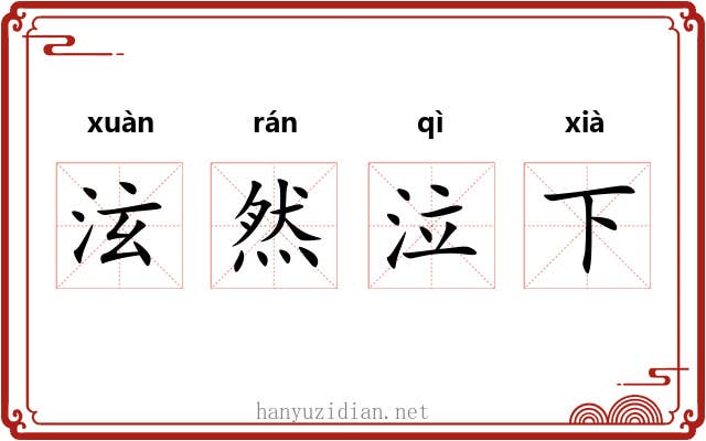 泫然泣下 泫然泣下