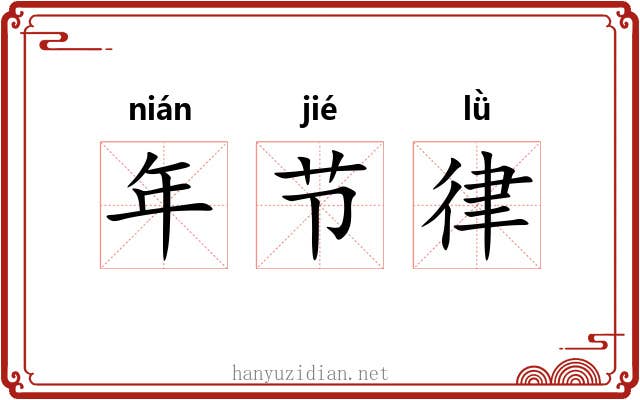年节律 年节律