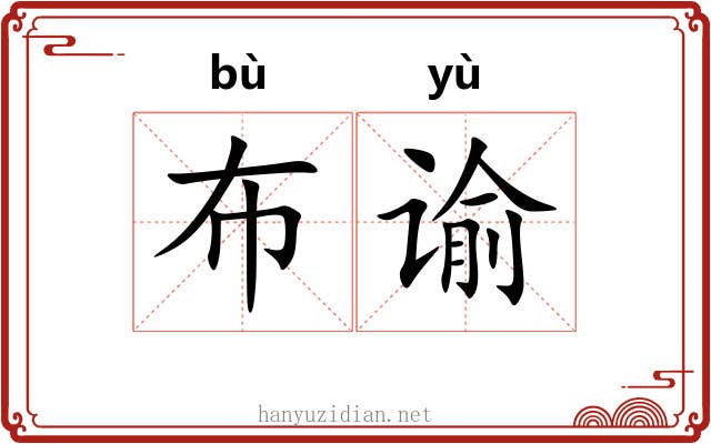 布谕