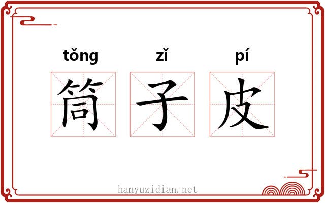 筒子皮 筒子皮