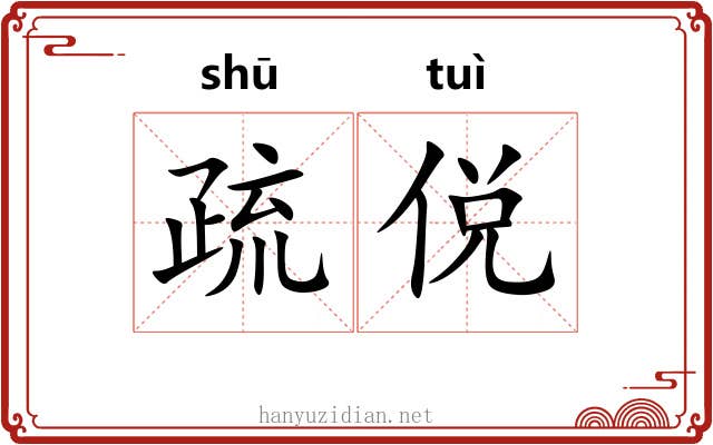 疏侻 疏侻