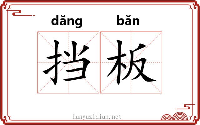 挡板