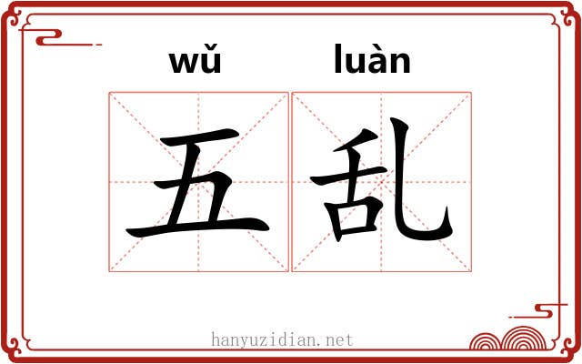 五乱 五乱