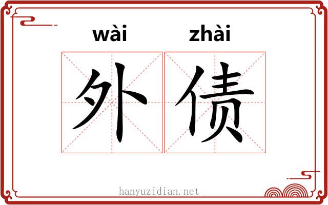外债 外债