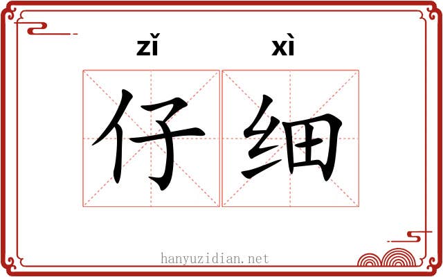 仔细 仔细