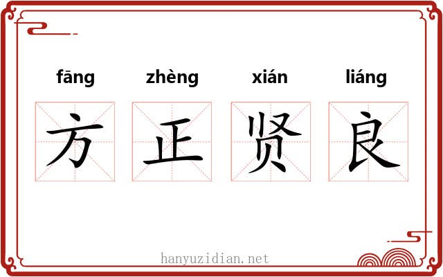 方正贤良 方正贤良
